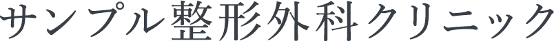 サンプルクリニックロゴ